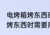 电烤箱烤东西时都要用锡纸吗 电烤箱烤东西时需要用锡纸吗