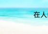 在人间完整歌词