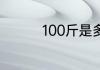 100斤是多少公斤怎么算