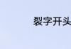 裂字开头的成语有哪些