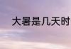 大暑是几天时间 大暑是什么时候