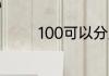 100可以分成几个十几个一