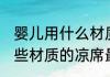 婴儿用什么材质的凉席最好 婴儿用哪些材质的凉席最好