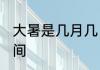 大暑是几月几日星期几? 2022大暑时间