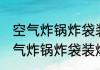 空气炸锅炸袋装爆米花要多长时间 空气炸锅炸袋装爆米花4分钟能熟不
