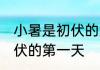 小暑是初伏的第一天吗 小暑是不是初伏的第一天