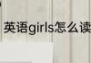 英语girls怎么读 英语girls的读法介绍