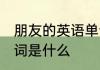 朋友的英语单词怎么写 朋友的英语单词是什么