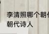 李清照哪个朝代的诗人 李清照是什么朝代诗人