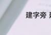 建字旁 建字旁有哪些
