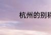 杭州的别称 杭州相关介绍