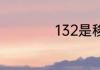 132是移动还是联通