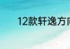 12款轩逸方向盘按键功能说明