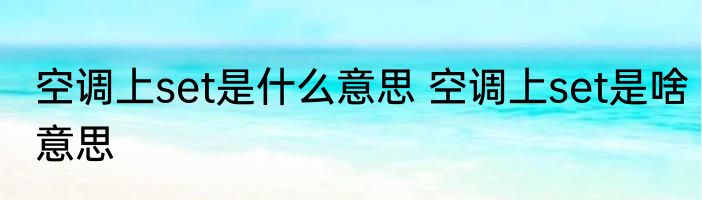 空调上set是什么意思 空调上set是啥意思