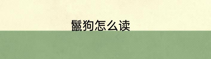 鬣狗怎么读