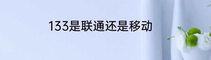133是联通还是移动