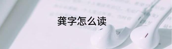 龚字怎么读