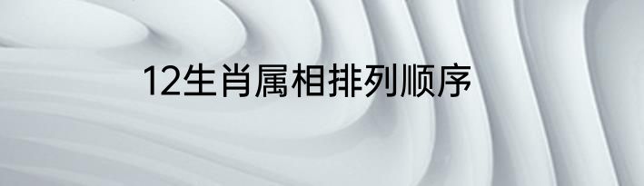 12生肖属相排列顺序