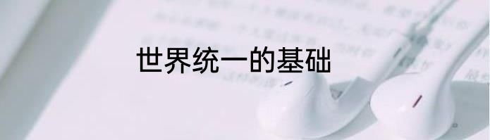 世界统一的基础