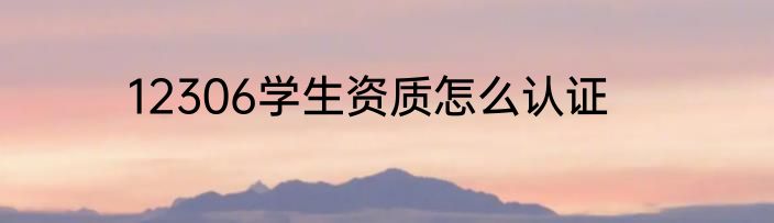 12306学生资质怎么认证