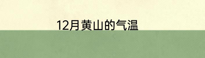 12月黄山的气温