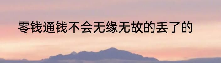 零钱通钱不会无缘无故的丢了的