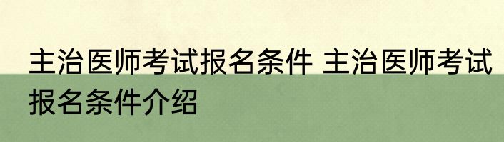 主治医师考试报名条件 主治医师考试报名条件介绍