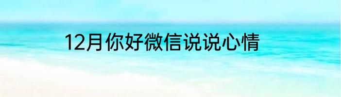 12月你好微信说说心情