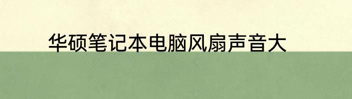 华硕笔记本电脑风扇声音大