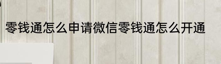零钱通怎么申请微信零钱通怎么开通