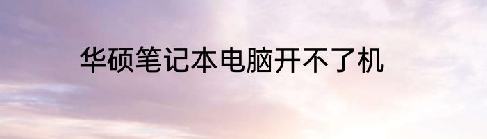 华硕笔记本电脑开不了机
