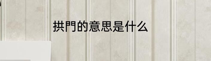 拱門的意思是什么