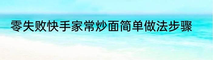 零失败快手家常炒面简单做法步骤