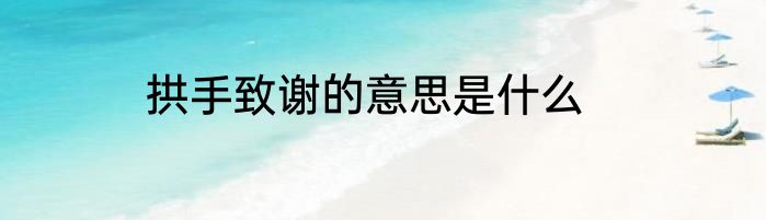 拱手致谢的意思是什么