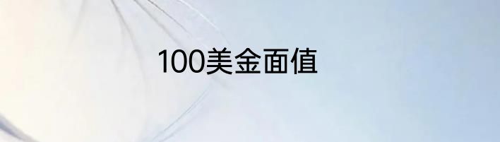 100美金面值
