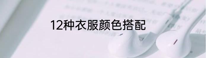 12种衣服颜色搭配