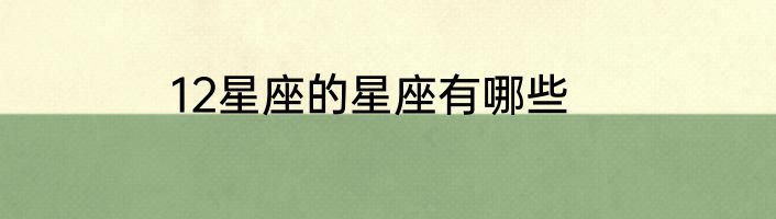 12星座的星座有哪些