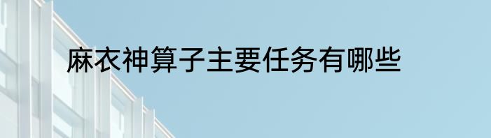 麻衣神算子主要任务有哪些