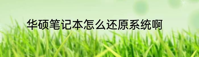 华硕笔记本怎么还原系统啊