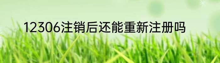 12306注销后还能重新注册吗