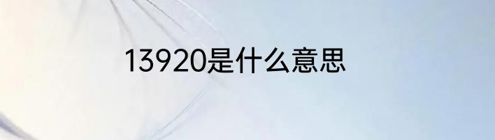 13920是什么意思