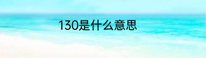 130是什么意思