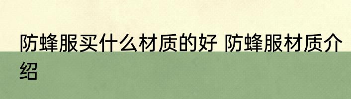 防蜂服买什么材质的好 防蜂服材质介绍