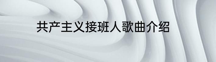 共产主义接班人歌曲介绍