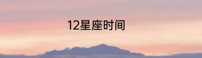 12星座时间