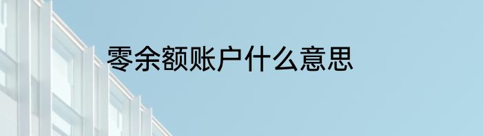 零余额账户什么意思
