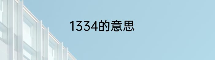1334的意思
