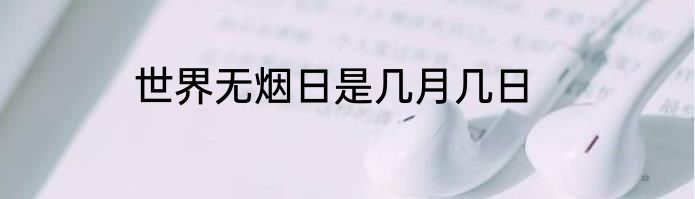 世界无烟日是几月几日