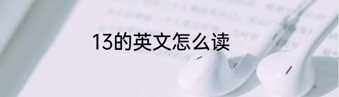 13的英文怎么读