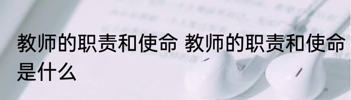 教师的职责和使命 教师的职责和使命是什么